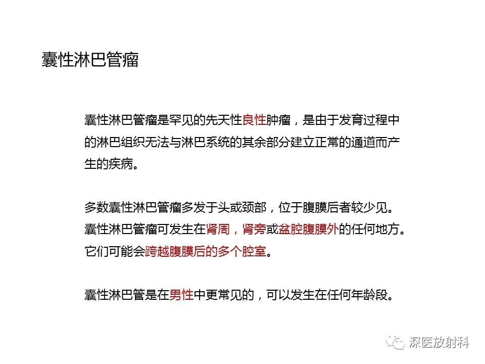 【PPT】原发性腹膜后囊性病变影像学特征-4