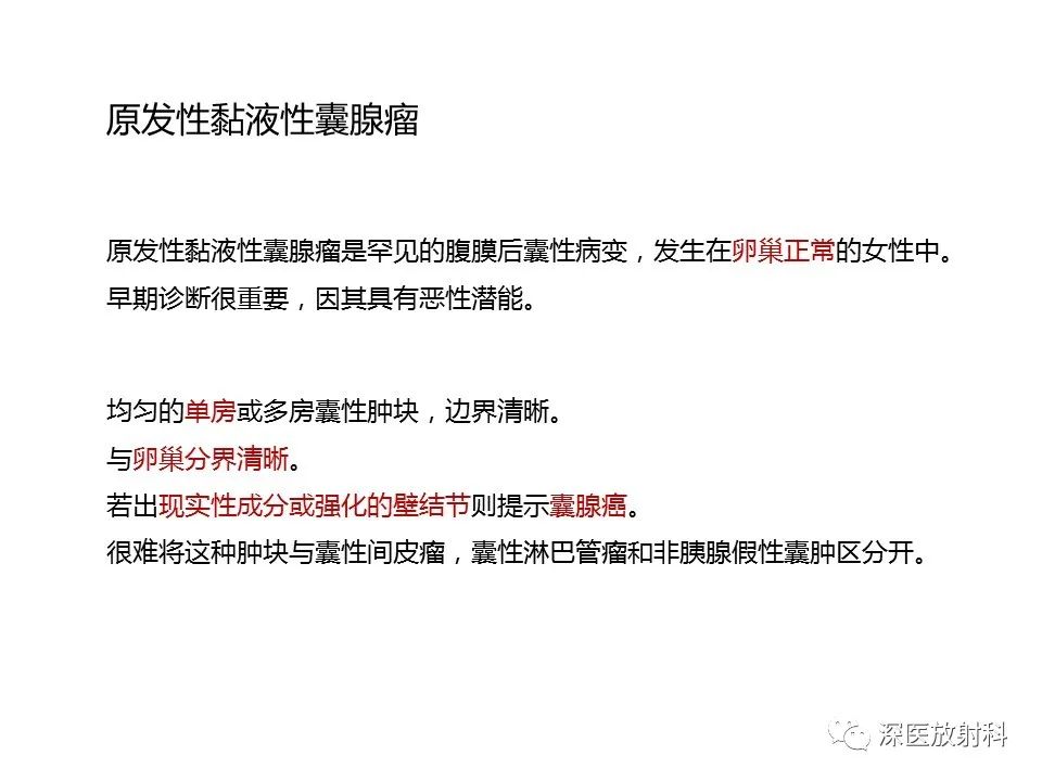 【PPT】原发性腹膜后囊性病变影像学特征-8