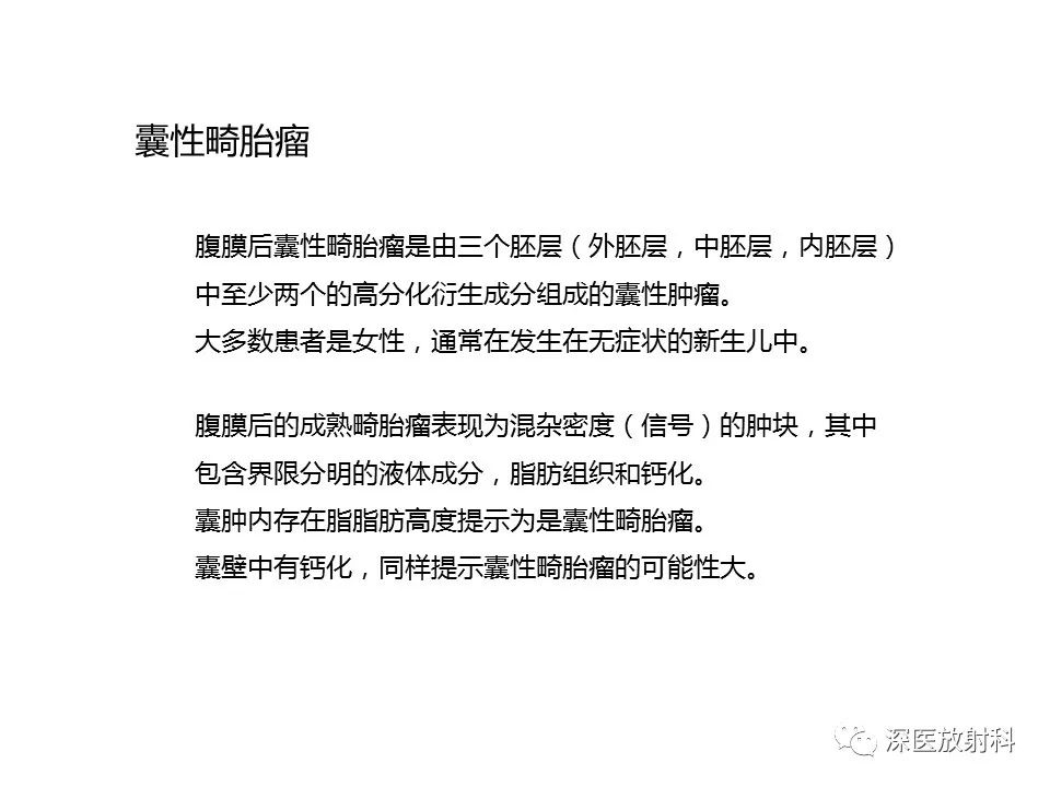 【PPT】原发性腹膜后囊性病变影像学特征-11