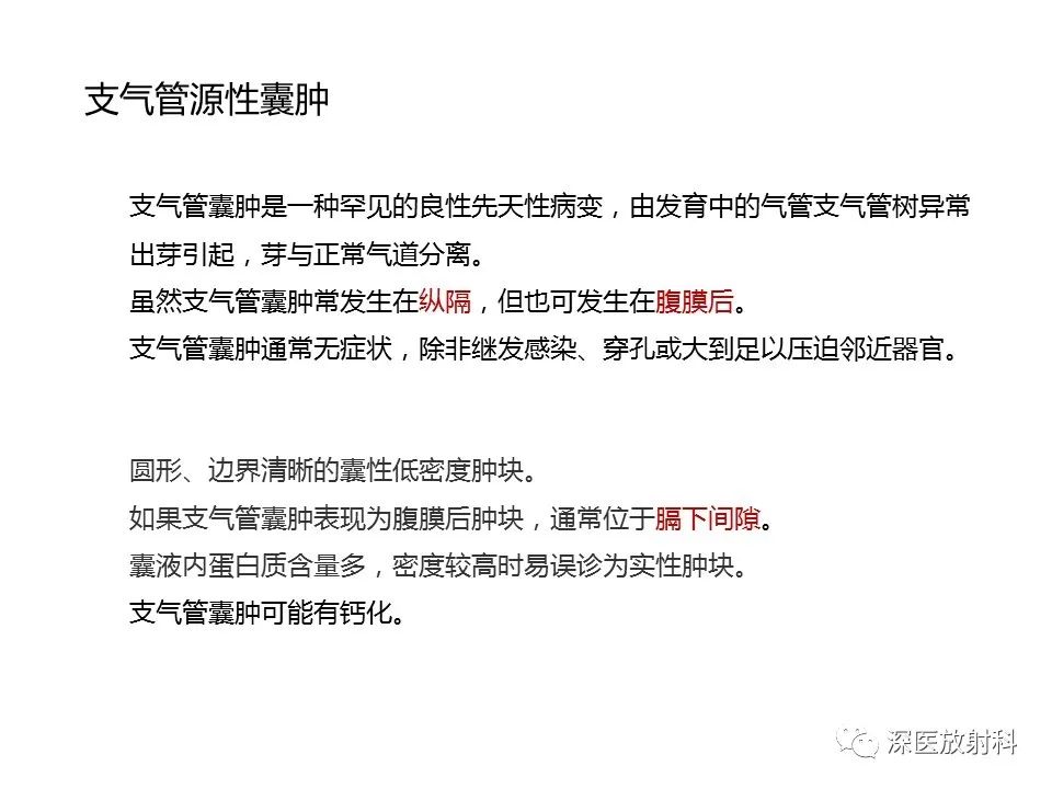 【PPT】原发性腹膜后囊性病变影像学特征-17