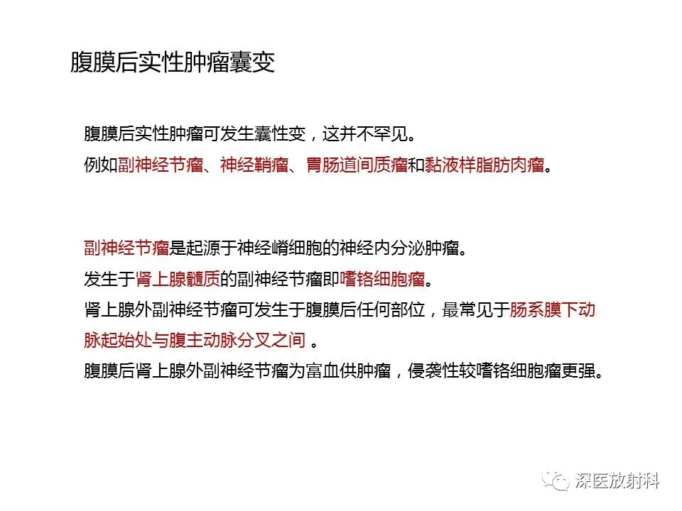 【PPT】原发性腹膜后囊性病变影像学特征-19