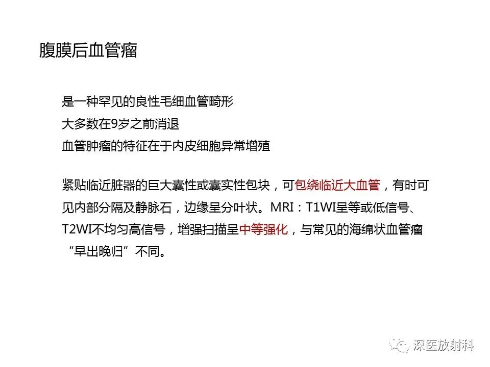 【PPT】原发性腹膜后囊性病变影像学特征-27