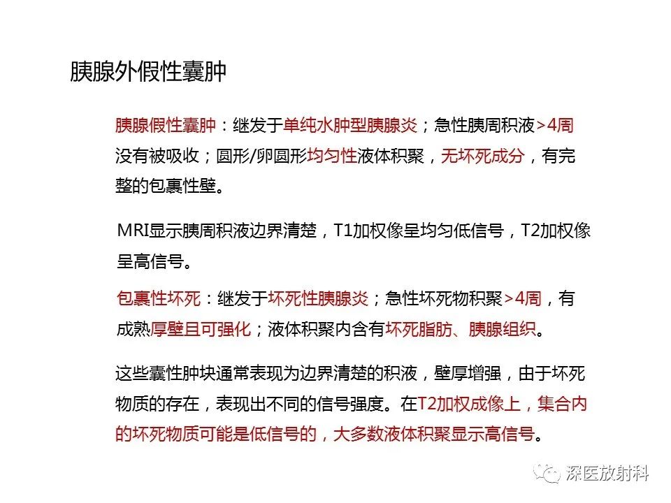 【PPT】原发性腹膜后囊性病变影像学特征-29