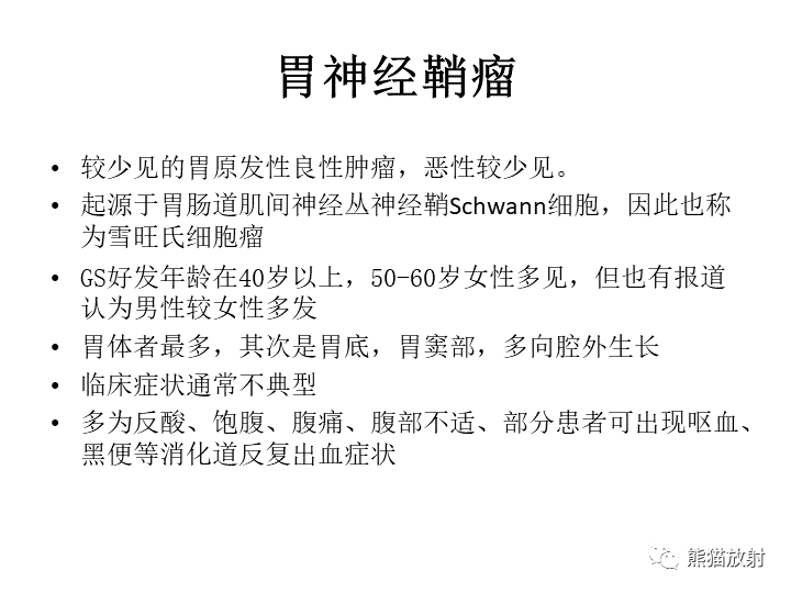 【病例】胃间质瘤VS神经鞘瘤-18