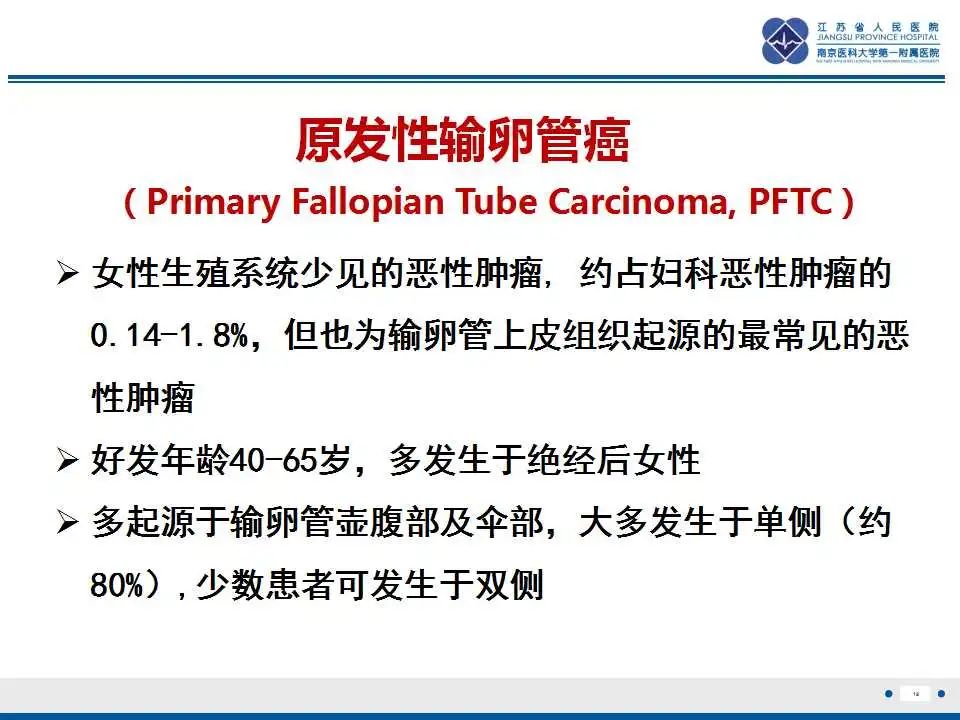 【PPT】原发性输卵管癌-20