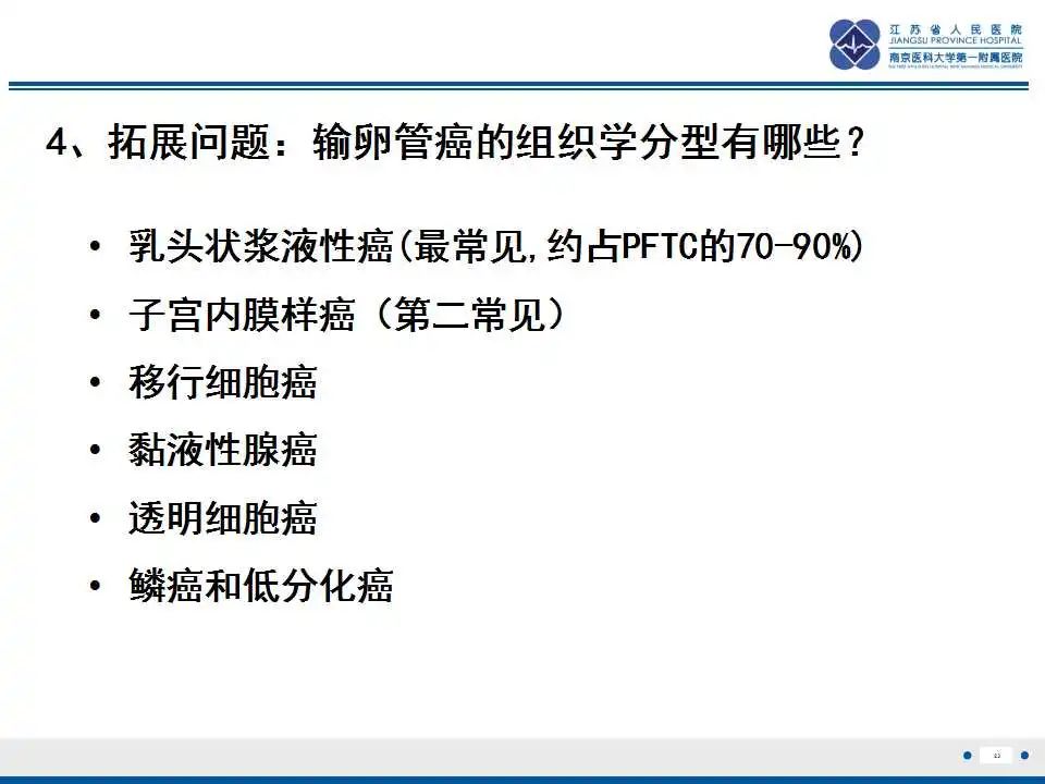 【PPT】原发性输卵管癌-24