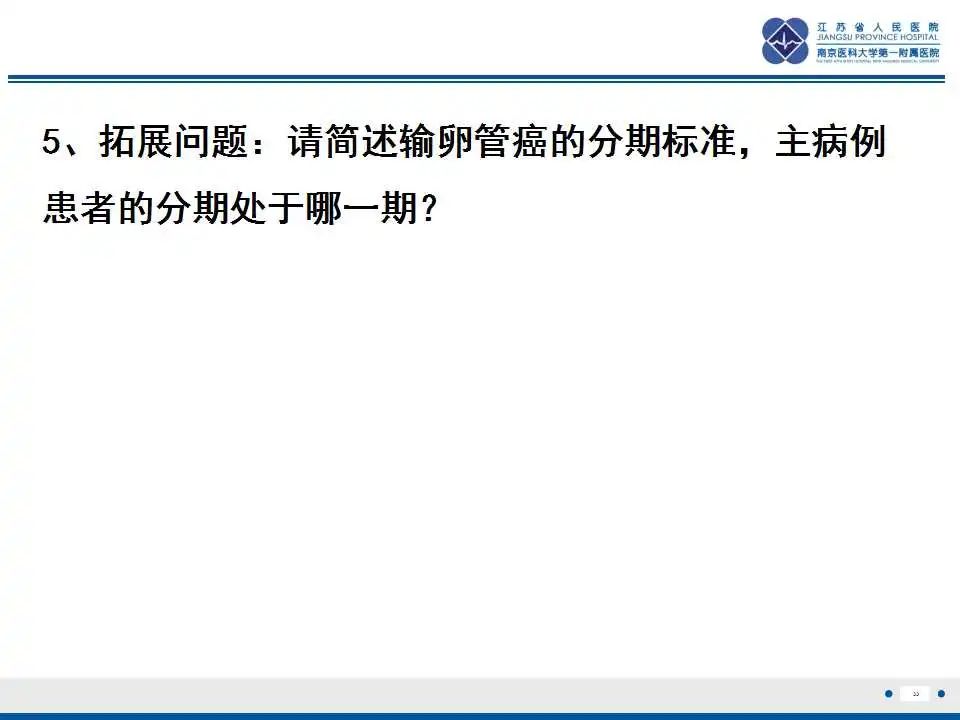 【PPT】原发性输卵管癌-34