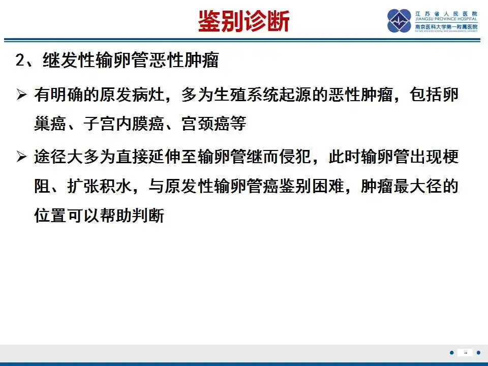 【PPT】原发性输卵管癌-40