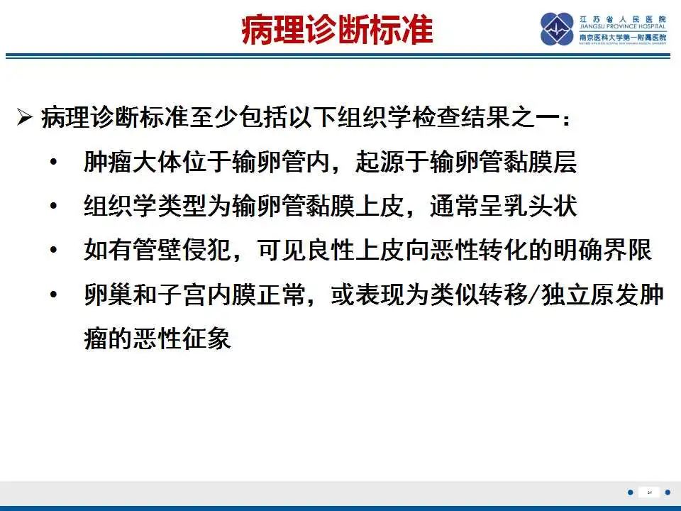 【PPT】原发性输卵管癌-6