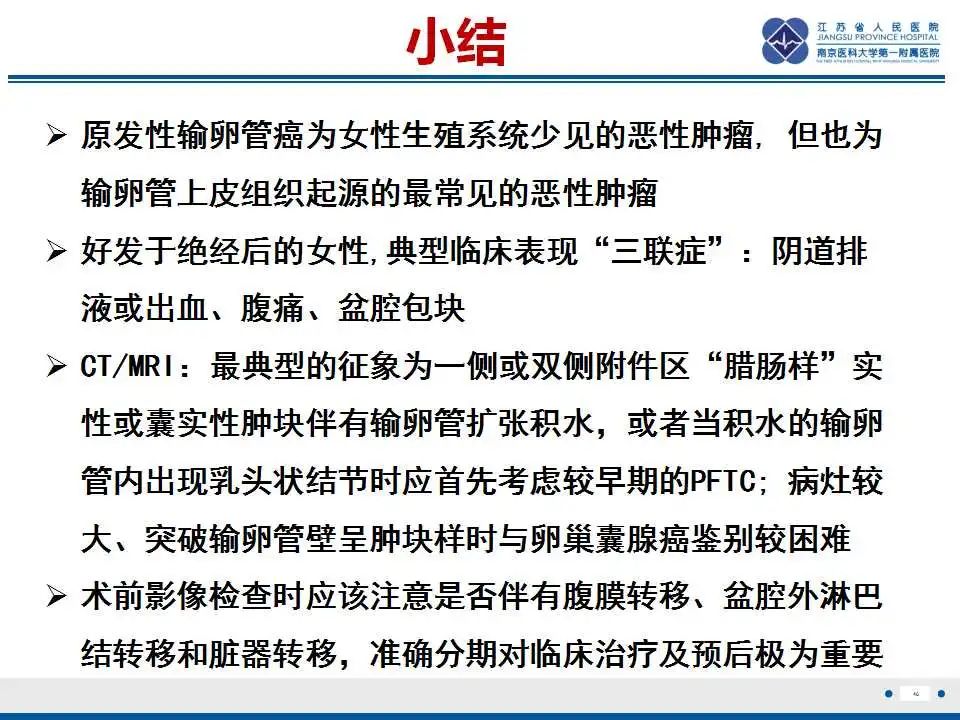 【PPT】原发性输卵管癌-17