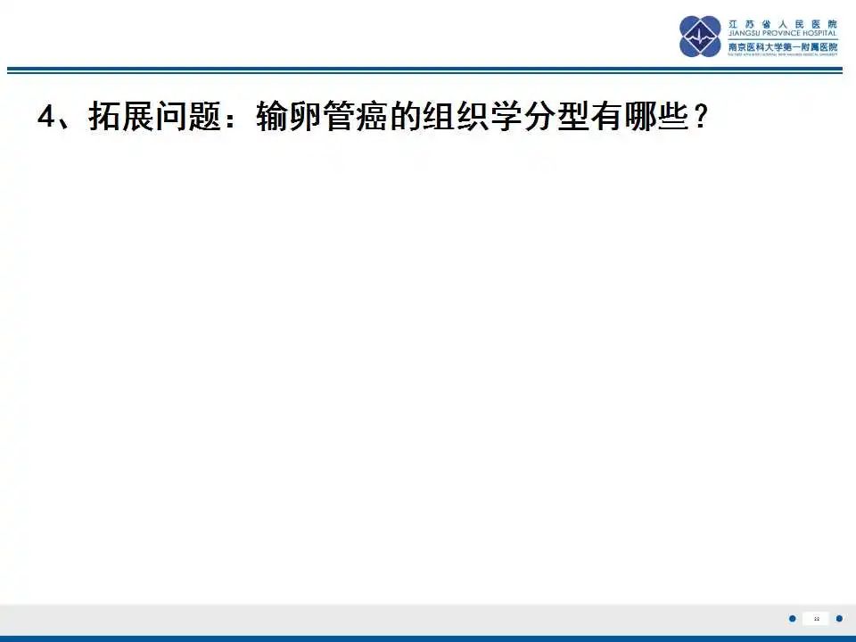 【PPT】原发性输卵管癌-4