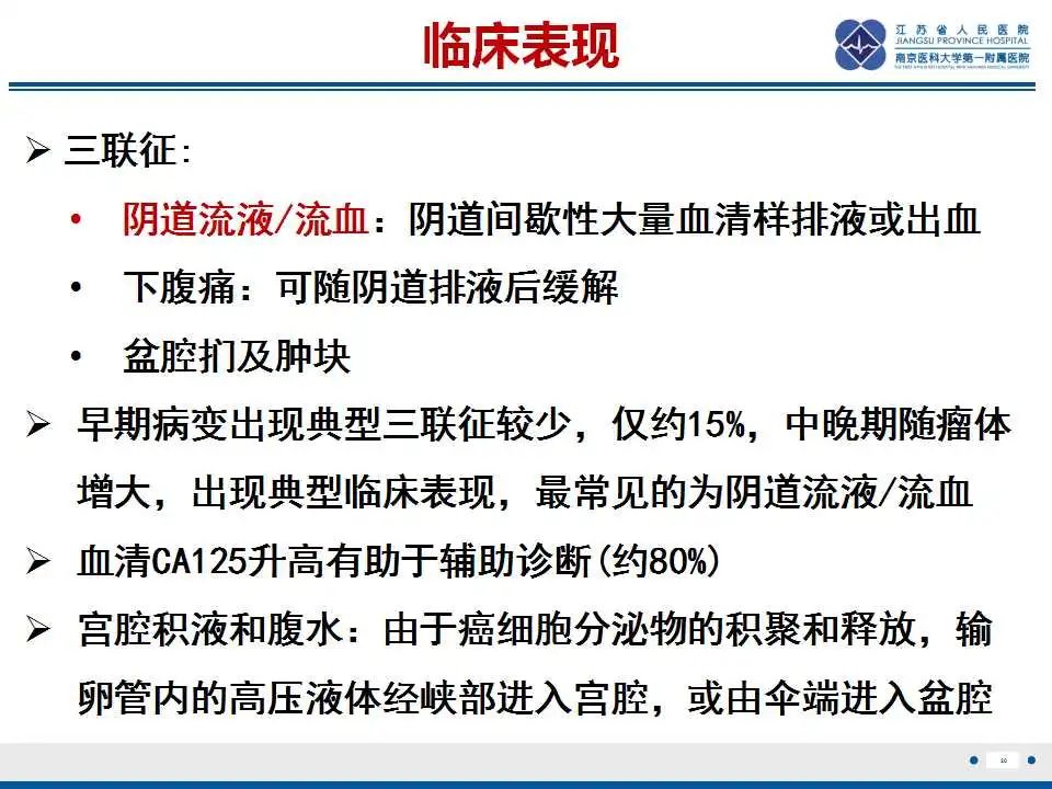 【PPT】原发性输卵管癌-3