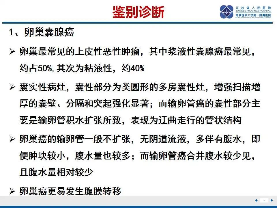 【PPT】原发性输卵管癌-5