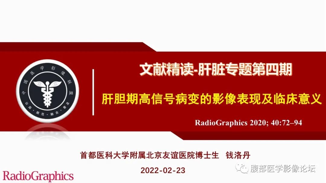 【PPT】肝胆期高信号的病变影像表现及临床意义-1