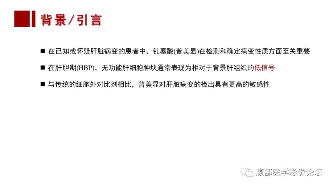 【PPT】肝胆期高信号的病变影像表现及临床意义-4