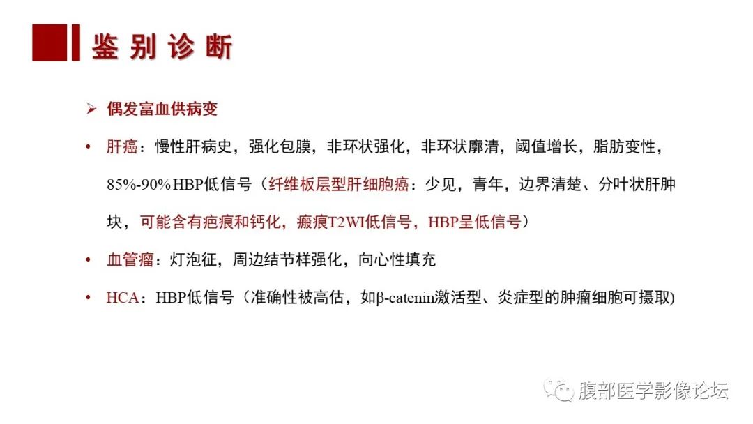 【PPT】肝胆期高信号的病变影像表现及临床意义-22