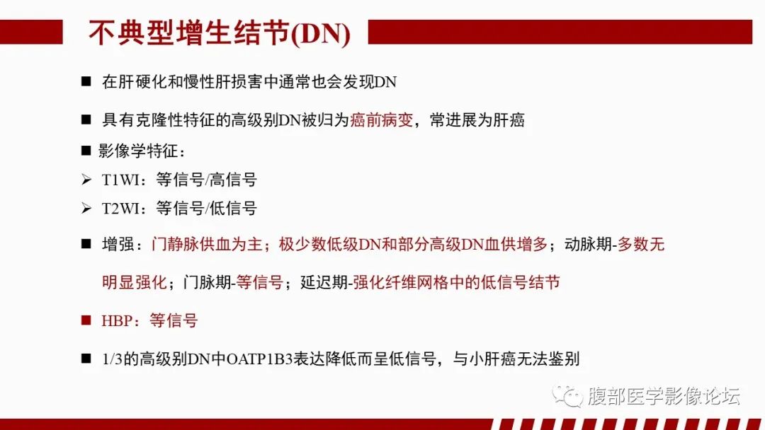 【PPT】肝胆期高信号的病变影像表现及临床意义-26
