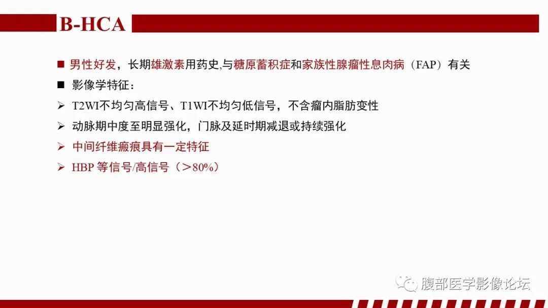 【PPT】肝胆期高信号的病变影像表现及临床意义-37