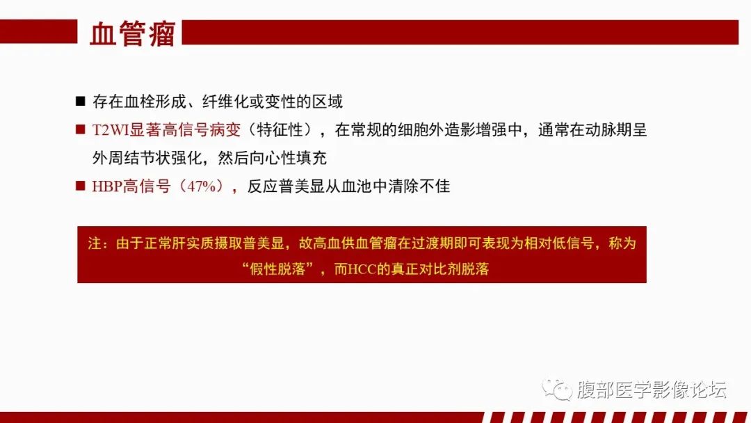 【PPT】肝胆期高信号的病变影像表现及临床意义-53