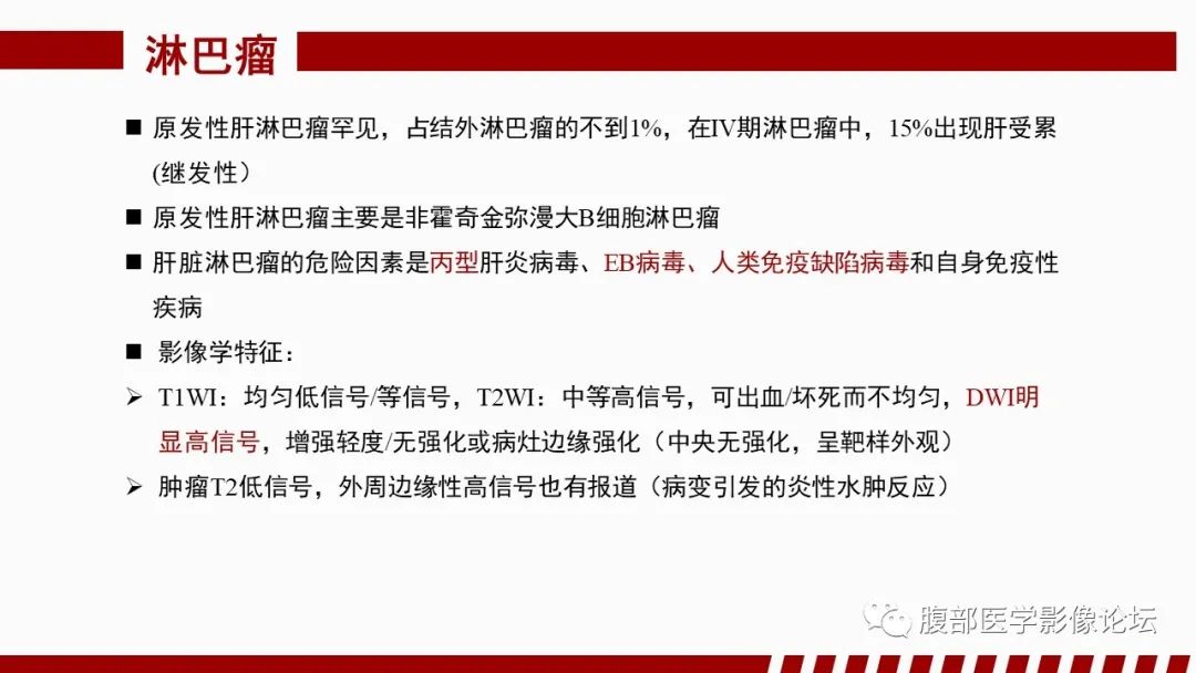 【PPT】肝胆期高信号的病变影像表现及临床意义-63