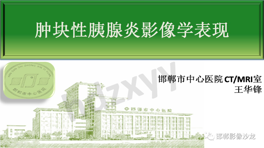 【PPT】肿块性胰腺炎-1