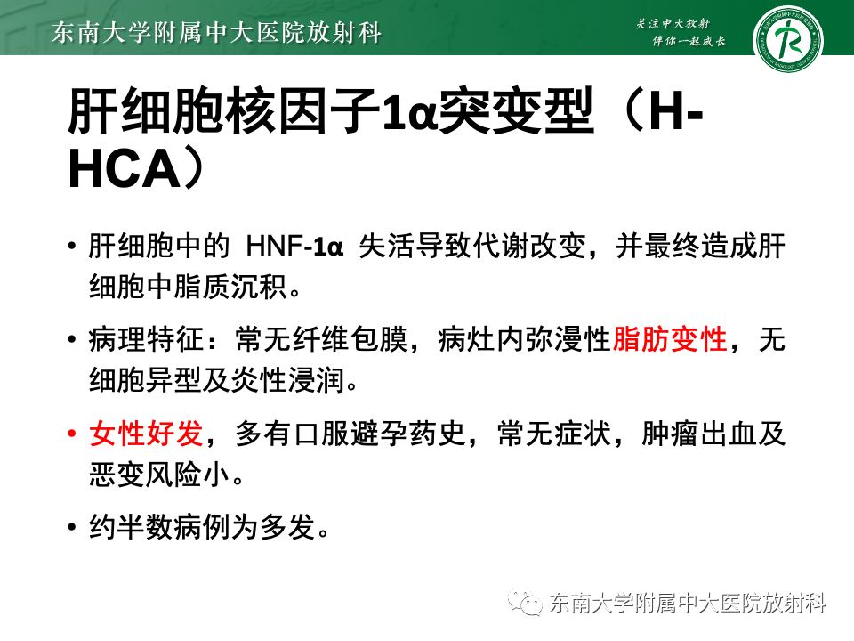 【PPT】肝细胞腺瘤-14