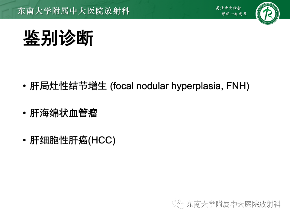 【PPT】肝细胞腺瘤-20