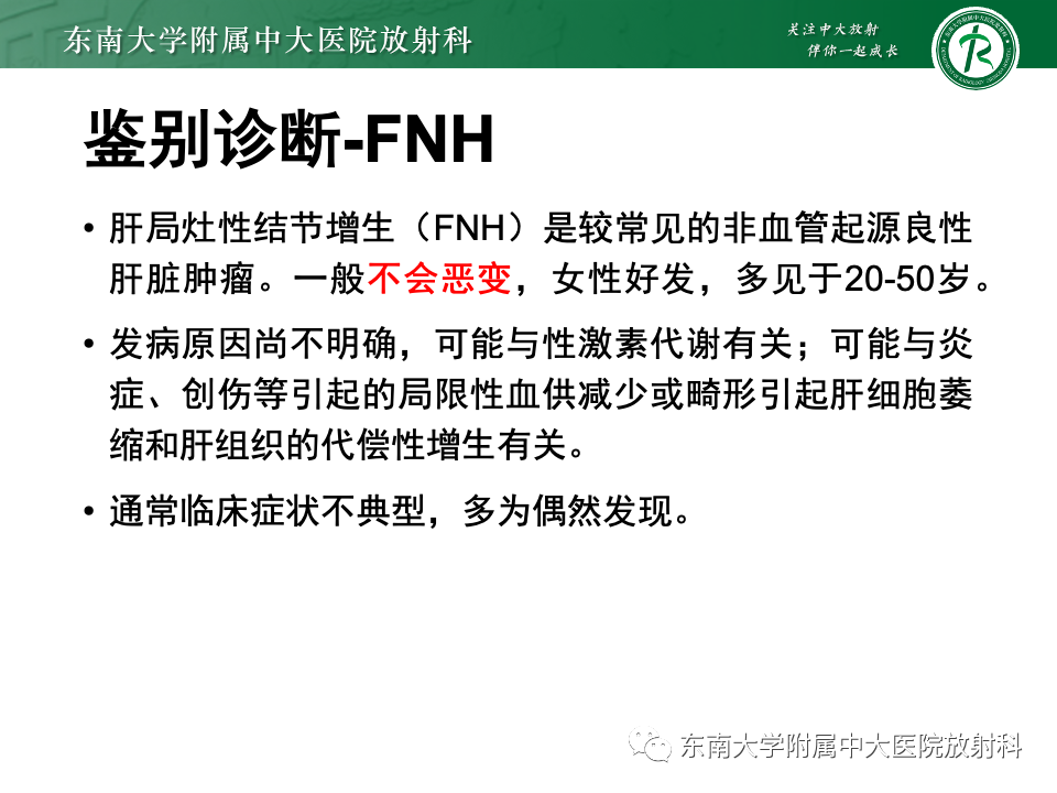 【PPT】肝细胞腺瘤-23