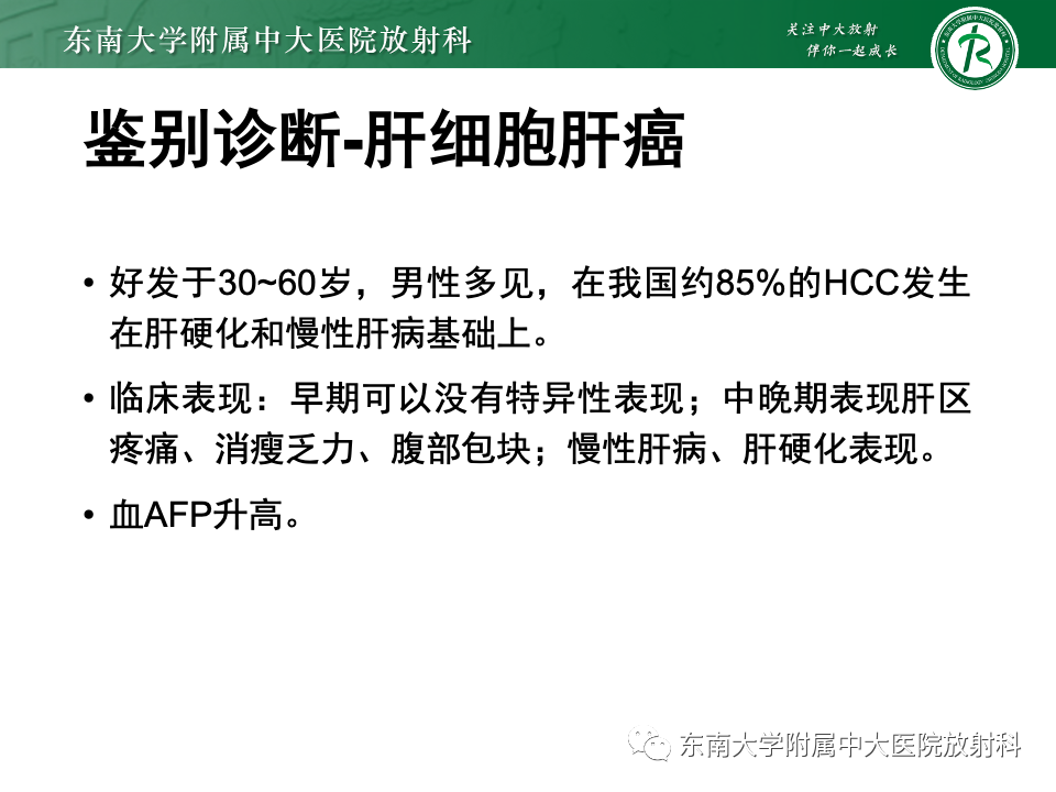 【PPT】肝细胞腺瘤-7