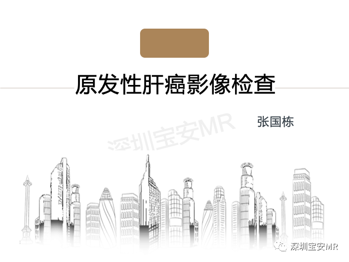 【PPT】原发性肝癌影像检查-1