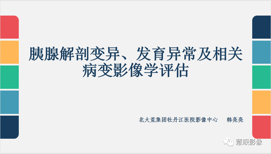 【PPT】胰腺解剖变异、发育异常及相关病变影像评估-1