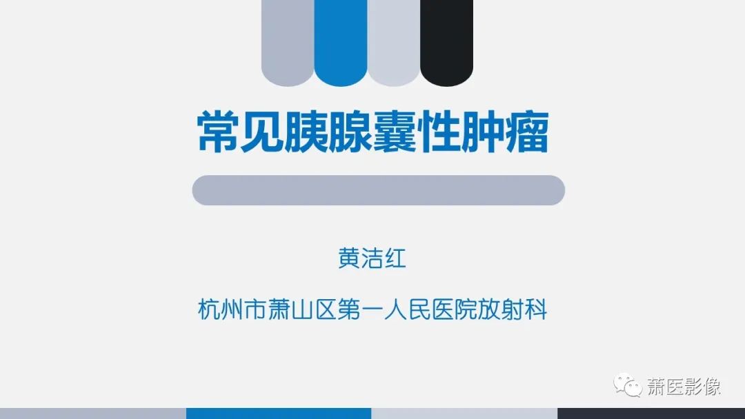 【PPT】常见胰腺囊性肿瘤-1