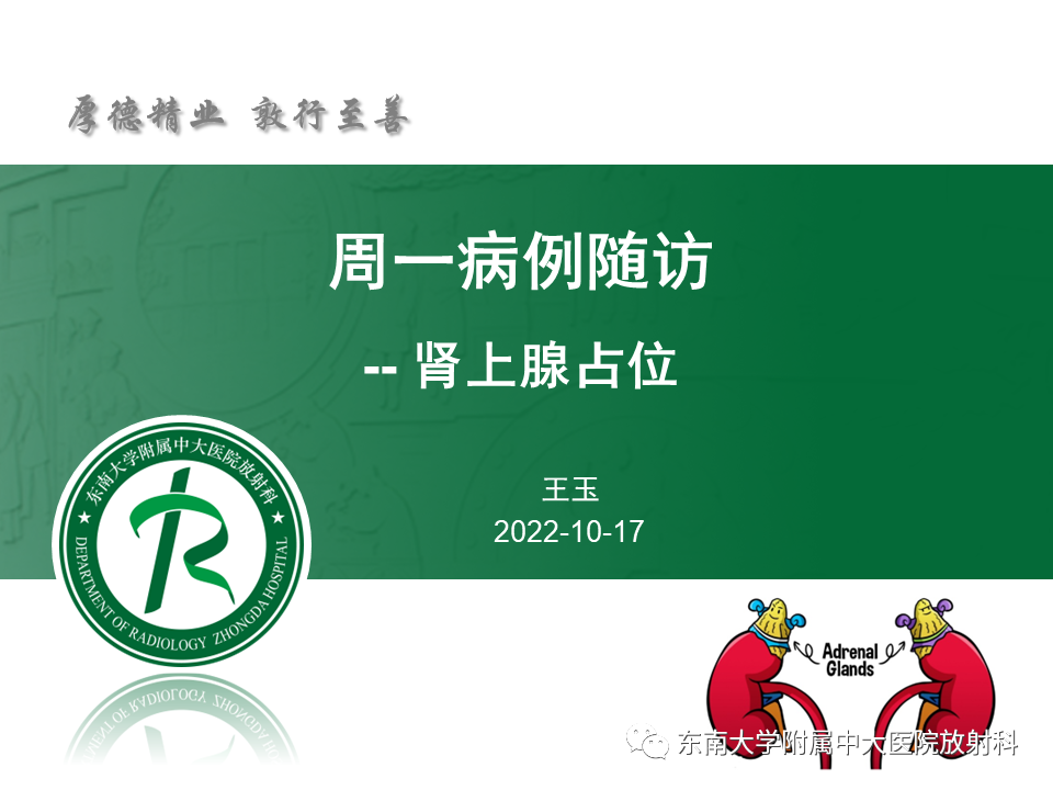 【PPT】肾上腺占位病例随访-1