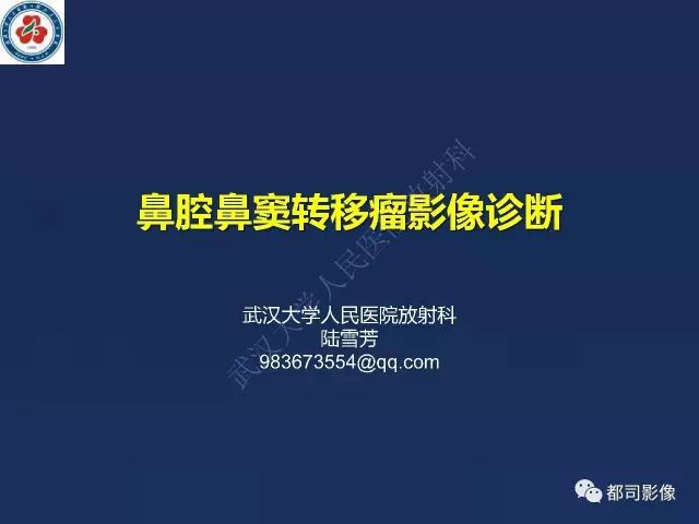 【PPT】鼻腔鼻窦转移瘤1例影像诊断