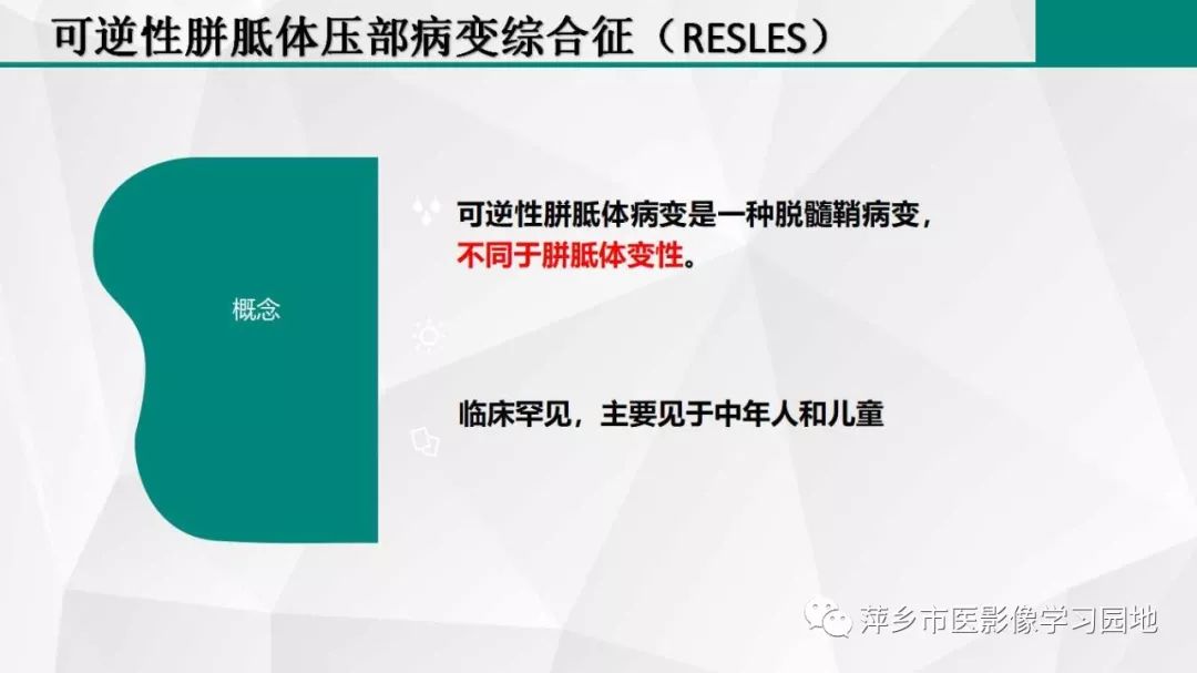 【PPT】可逆性胼胝体压部病变综合征-10