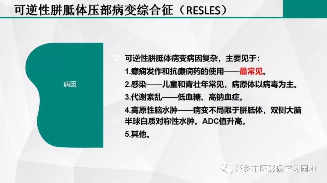 【PPT】可逆性胼胝体压部病变综合征-11