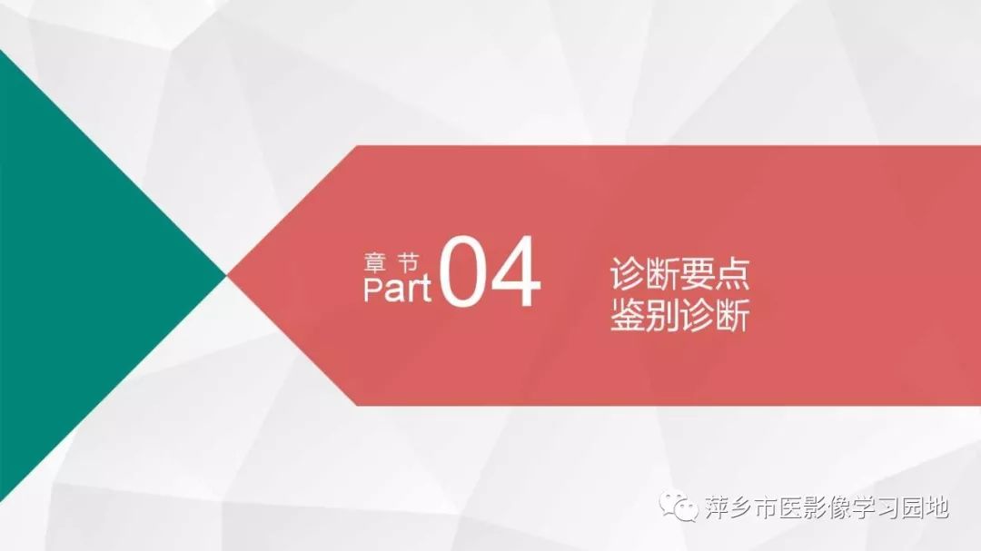 【PPT】可逆性胼胝体压部病变综合征-13