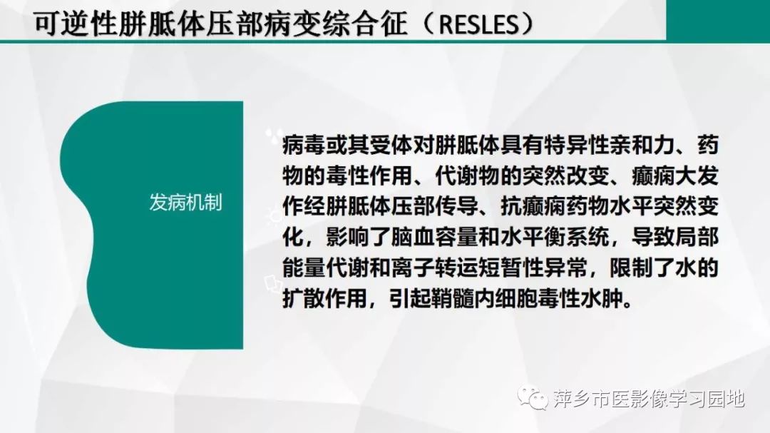 【PPT】可逆性胼胝体压部病变综合征-12