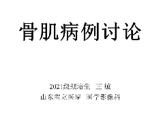 椎体恶性外周神经鞘瘤 VS 浆细胞瘤