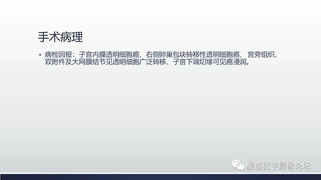 【病例】子宫内膜透明细胞癌1例MR-33