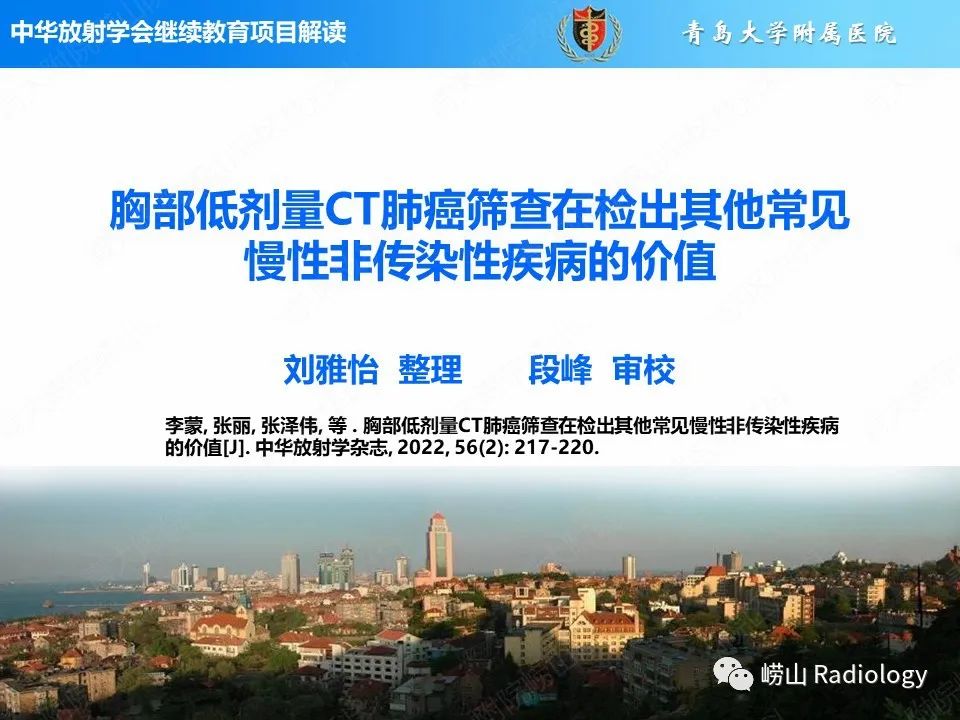 【PPT】胸部低剂量CT肺癌筛查在检出其他常见慢性非传染性疾病的价值-1