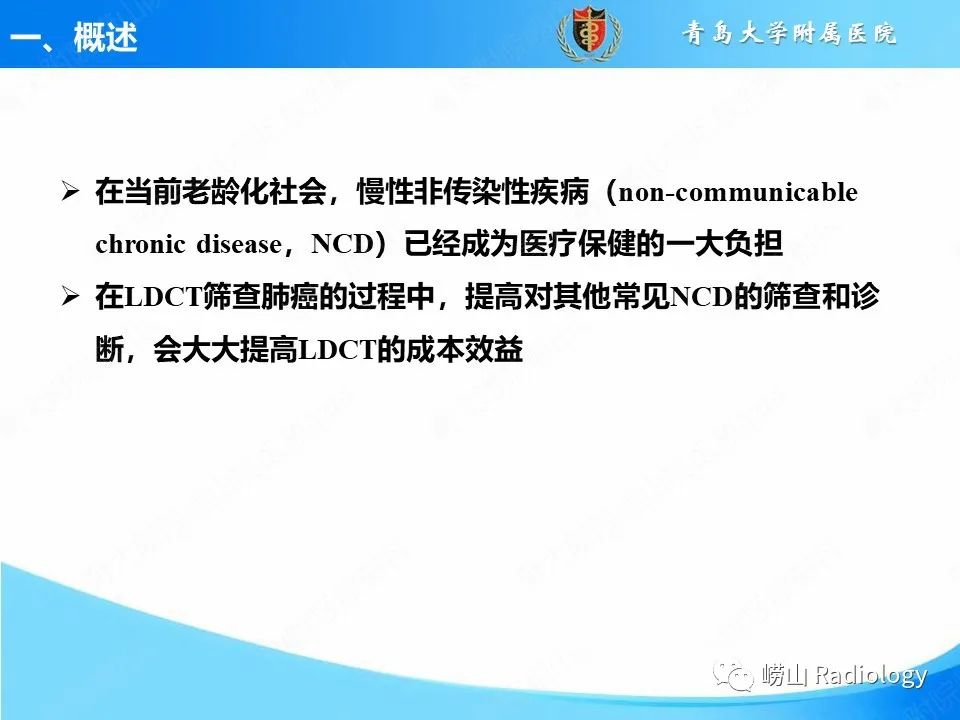 【PPT】胸部低剂量CT肺癌筛查在检出其他常见慢性非传染性疾病的价值-4