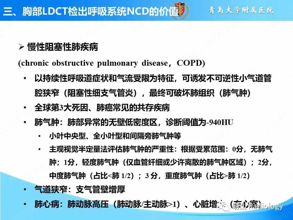 【PPT】胸部低剂量CT肺癌筛查在检出其他常见慢性非传染性疾病的价值-7
