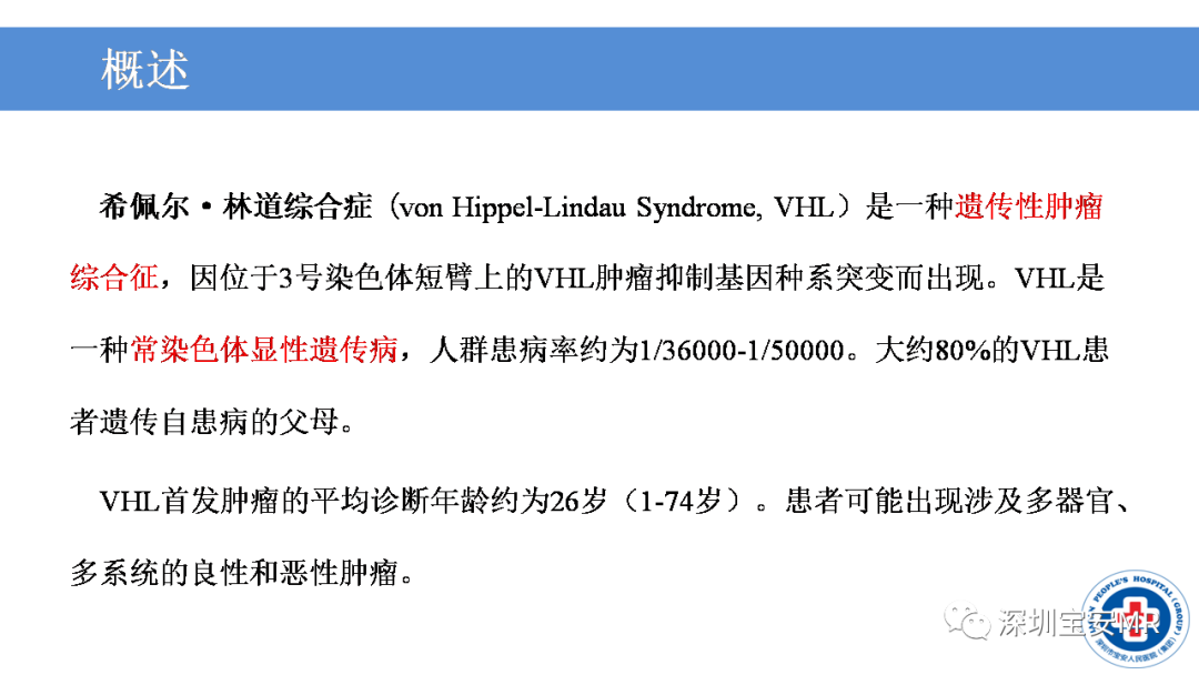 【PPT】VHL综合症及相关肿瘤-3