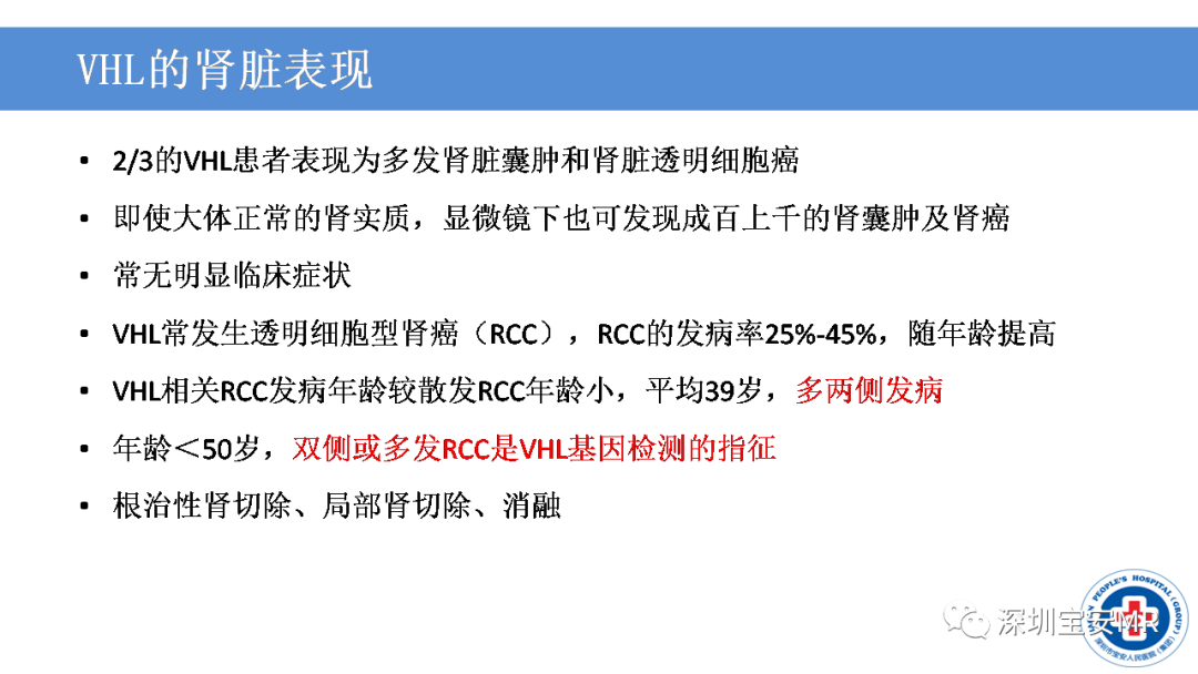 【PPT】VHL综合症及相关肿瘤-25