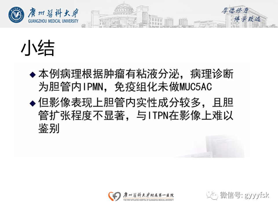 【PPT】胆管导管内乳头状肿瘤(IPNB)-26