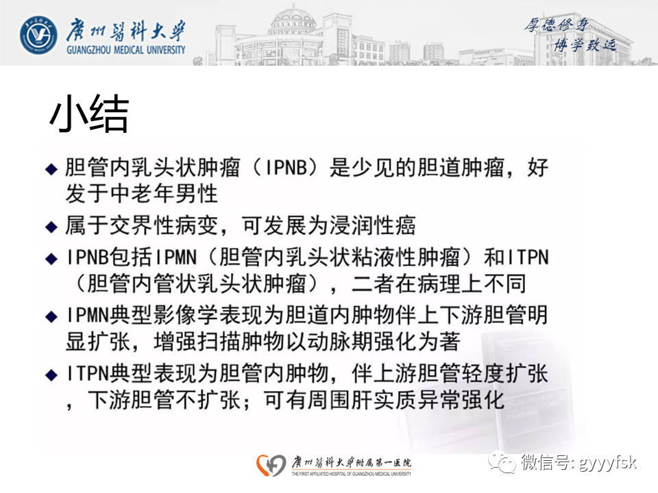 【PPT】胆管导管内乳头状肿瘤(IPNB)-25