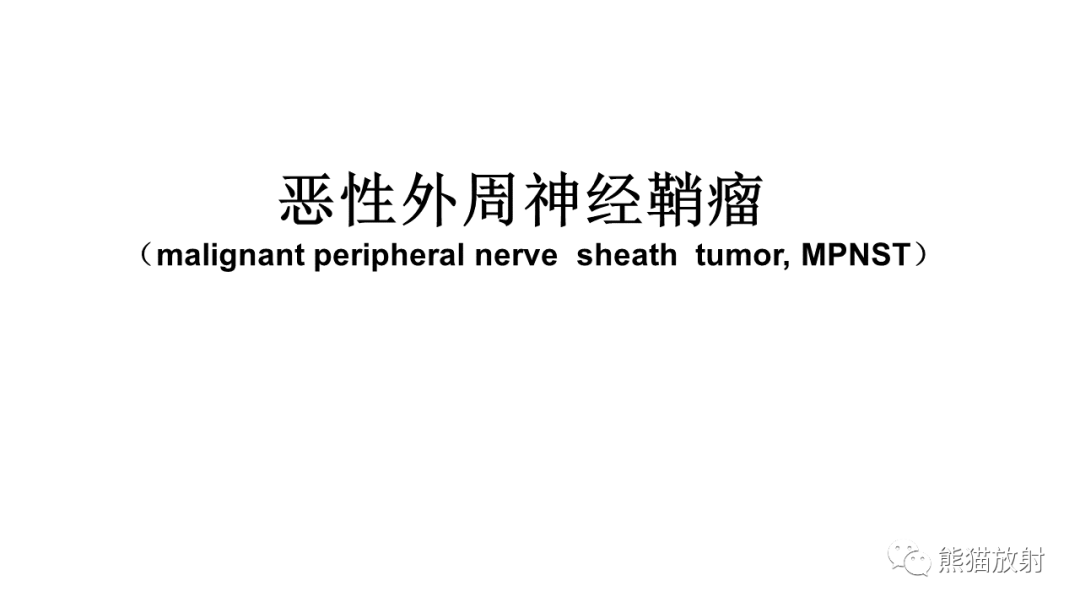 【病例】椎体恶性外周神经鞘瘤 VS 浆细胞瘤-13