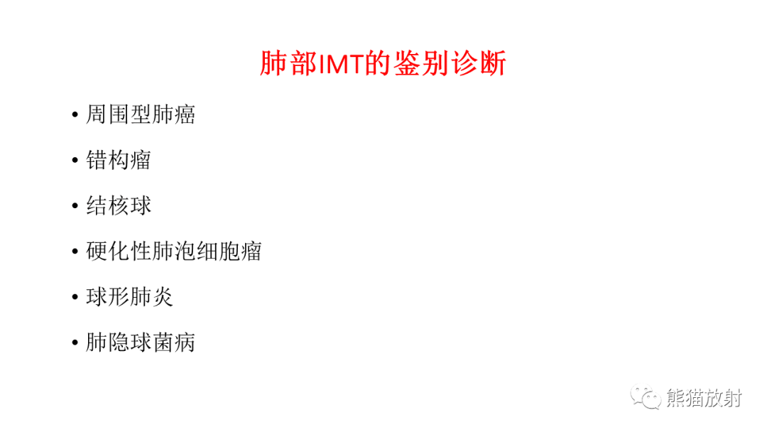 【病例】肺腺癌 VS 炎性肌纤维母细胞瘤-26