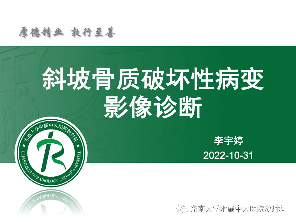 【PPT】斜坡骨质破坏性病变影像诊断-21